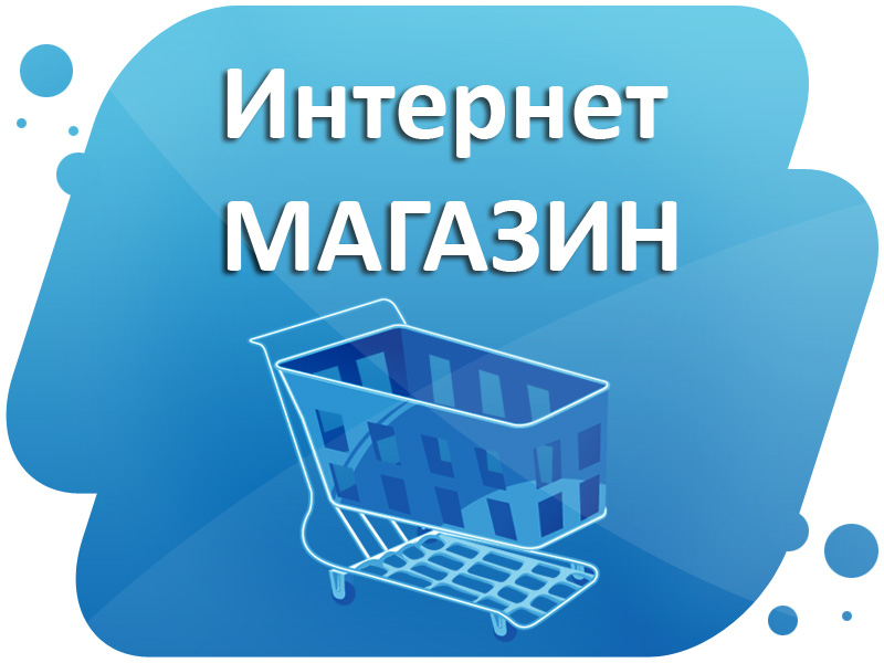 Интернет-магазин